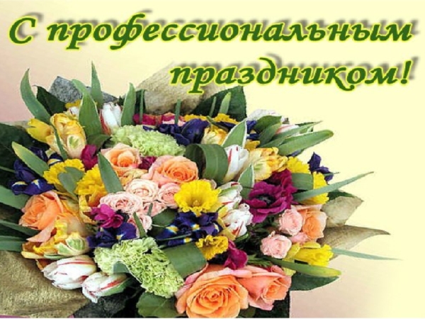 Универсальное поздравление профессиональным праздником Универсальное поздравление профессиональным праздником