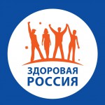 здоровая россия